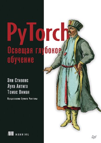 PyTorch. Освещая глубокое обучение