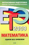 ЕГЭ—2009. Математика : Сдаем без проблем!