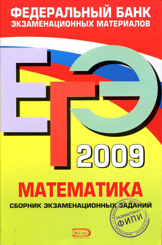 ЕГЭ 2009. Математика : Сборник экзаменационных заданий