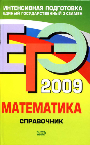 ЕГЭ 2009. Математика, Справочник