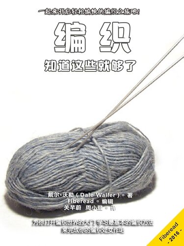编织 (Knitting): 知道这些就够了 (Everything you need to Know)