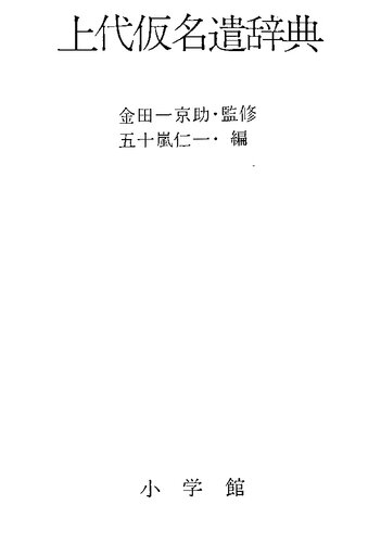 上代仮名遣辞典