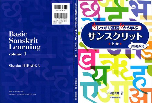 しっかり基礎から学ぶ　サンスクリット　上・下―書き込み式―