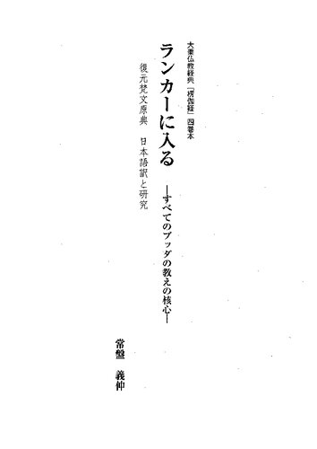 ランカーに入る　―すべてのブッダの教えの核心―　大乗仏教経典『榜伽経』四巻本＋復元梵文原典　日本語訳と研究