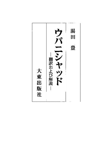 ウパニシャッド―翻訳および解説