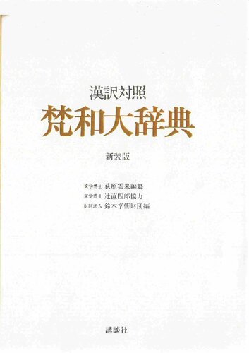 漢訳対照　梵和大辞典 [新装版]