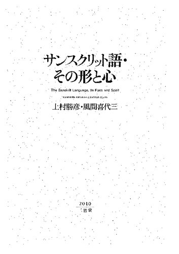 サンスクリット語・その形と心