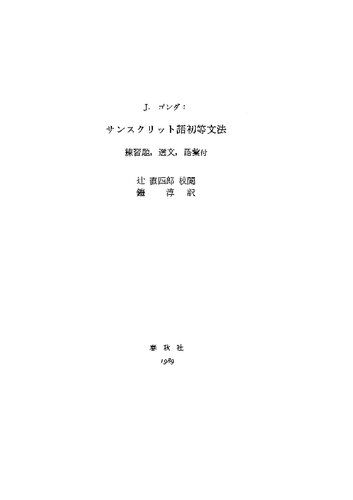 サンスクリット語初等文法―練習題,選文,語彙付