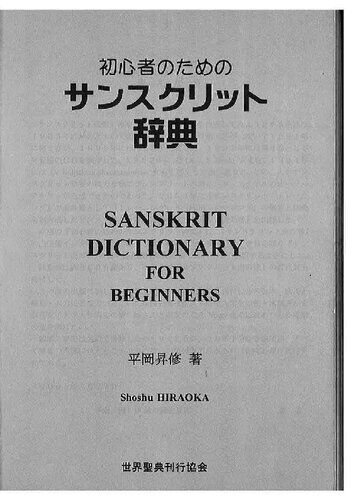 初心者のためのサンスクリット辞典