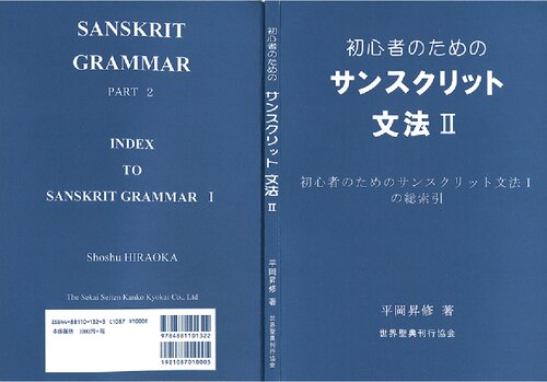 初心者のためのサンスクリット文法 II　初心者のためのサンスクリット文法1の総索引
