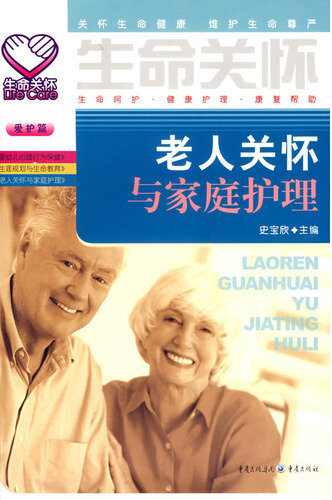 老人关怀与家庭护理 (Care and Home Nursing of Old People)
