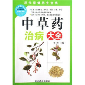 中草药治病大全 (Encyclopedia of Chinese Herbal Medicine for Treatment)