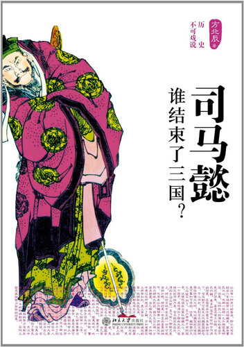 司马懿——谁结束了三国? (Sima Yi —Who Ended the Three Kingdoms?)