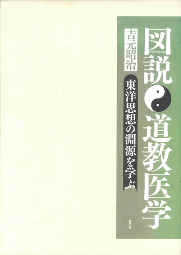 図説　道教医学―東洋思想の淵源を学ぶ