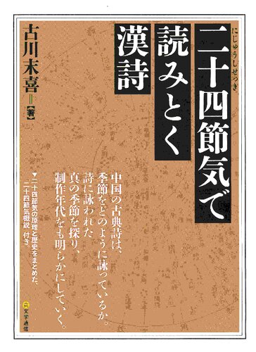 二十四節気で読みとく漢詩