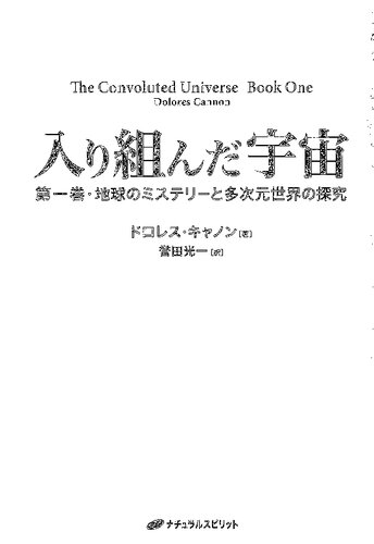 入り組んだ宇宙　第一巻・地球のミステリーと多次元世界の探究ー(The Convoluted Universe, Book One)