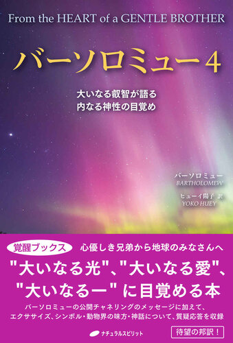 バーソロミュー 4: 大いなる叡智が語る 内なる神性の目覚め