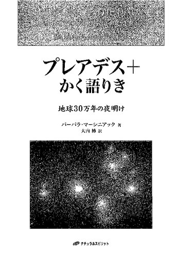 プレアデス+かく語りき ―地球30万年の夜明け―