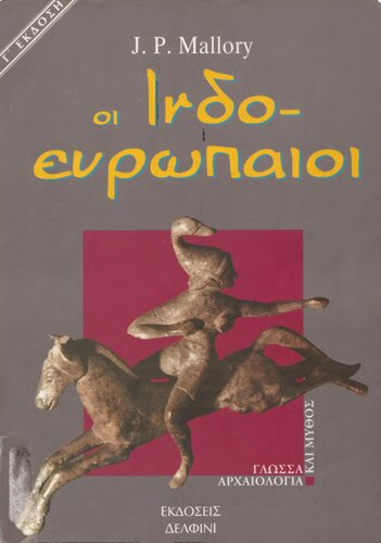 ΟΙ ΙΝΔΟΕΥΡΩΠΑΙΟΙ ΓΛΩΣΣΑ ΑΡΧΑΙΟΛΟΓΙΑ ΚΑΙ ΜΥΘΟΣ
