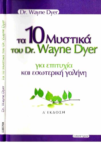 ΤΑ 10 ΜΥΣΤΙΚΑ ΤΟΥ DR. WAYNE DYER ΓΙΑ ΕΠΙΤΥΧΙΑ ΚΑΙ ΕΣΩΤΕΡΙΚΗ ΓΑΛΗΝΗ
