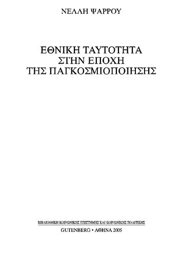 ΕΘΝΙΚΗ ΤΑΥΤΟΤΗΤΑ ΣΤΗΝ ΕΠΟΧΗ ΤΗΣ ΠΑΓΚΟΣΜΙΟΠΟΙΗΣΗΣ