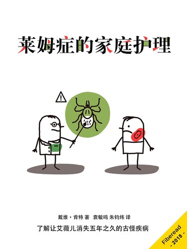 莱姆症的家庭护理 (The Lyme book for family, friends, and caregivers): A primer for those diagnosed with Borreliosis and co-infections