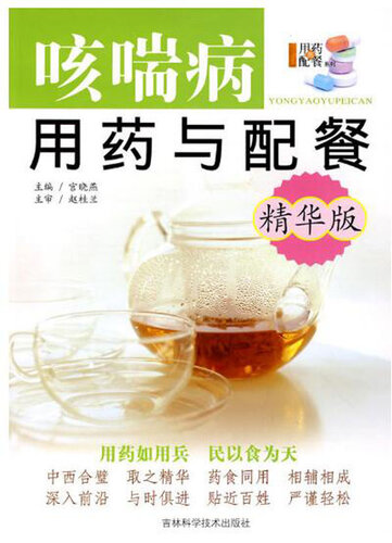 咳喘病用药与配餐: 精华版