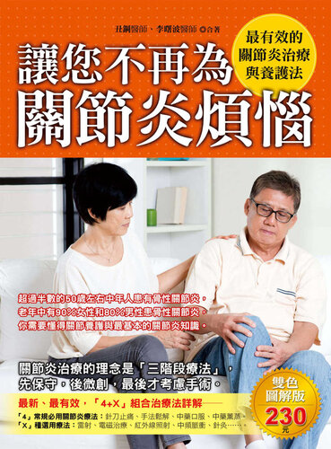 讓您不再為關節炎煩惱