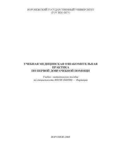 Учебная медицинская ознакомительная практика по первой доврачебной помощи. Учебно-методическое пособие по специальности 060108 (040500) — Фармация