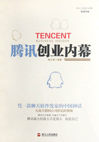 腾讯创业内幕（Tencent Business Insider ( One of China's largest Internet service provider )）