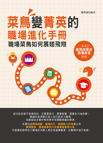 菜鳥變菁英的職場進化手冊: 職場菜鳥如何展翅飛翔