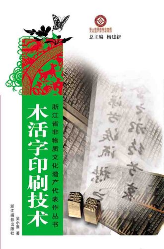 浙江省非物质文化遗产代表作丛书：木活字印刷技术（Chinese Intangible Cultural Heritage:Chinese Wooden movable-type Printing (Rui An Mu Huo Zi Yin Shua) )