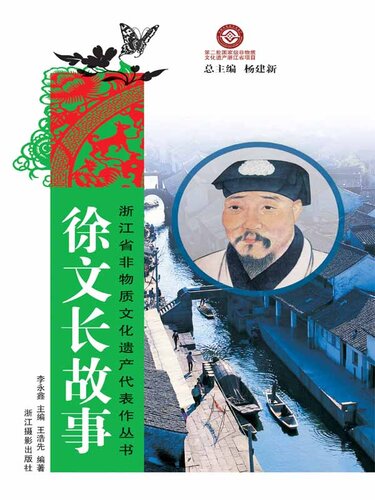 浙江省非物质文化遗产代表作丛书：徐文长故事（Chinese Intangible Cultural Heritage:Ming Dynasty writer, painter, military strategist, dramatist Xv WenChang )