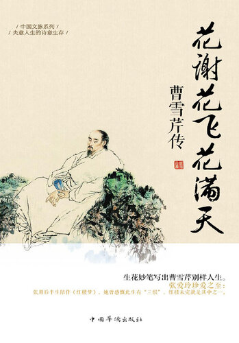 花谢花飞花满天: 曹雪芹传