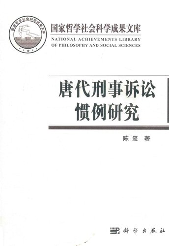 唐代刑事訴訟慣例研究