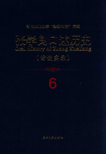 张学良口述历史（访谈实录）6