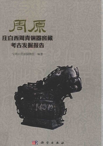 周原: 庄白西周青铜器窖藏考古发掘报告