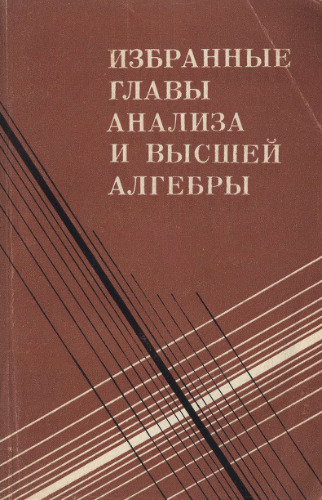 Избранные главы анализа и высшей алгебры. Учебное пособие