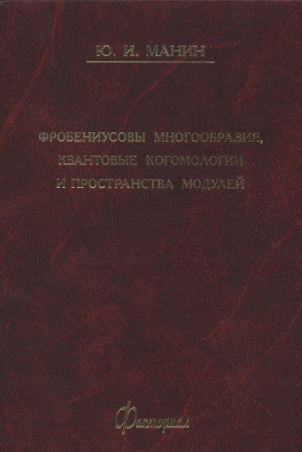 Фробениусовы многоообразия, квантовые когомологии и пространства модулей