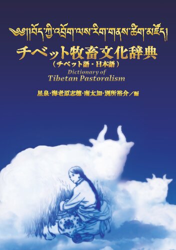 チベット牧畜文化辞典 (チベット語・日本語) = Dictionary of Tibetan pastoralism (Tibetan-Japanese)