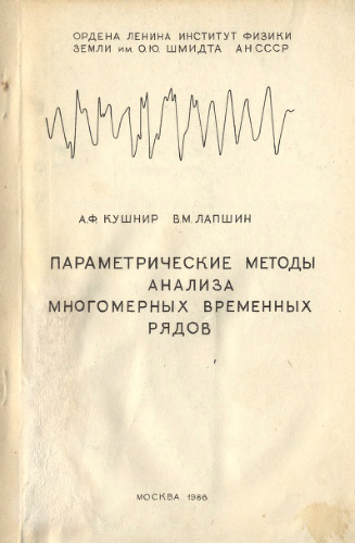 Параметрические методы анализа многомерных временных рядов
