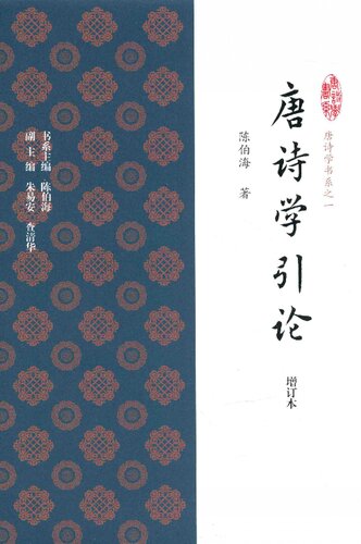 唐诗学引论（增订本）