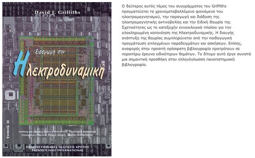 ΕΙΣΑΓΩΓΗ ΣΤΗΝ ΗΛΕΚΤΡΟΔΥΝΑΜΙΚΗ ΤΟΜΟΣ ΙΙ
