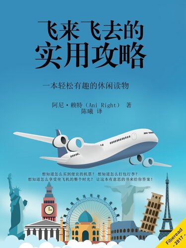 飞来飞去的实用攻略 (Practical Tips for Easy Air Travel)
