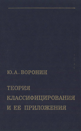Теория классифицирования и ее приложения