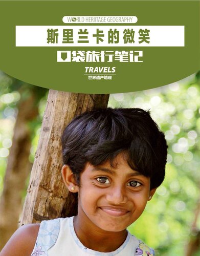 斯里兰卡的微笑 ( Travels): Smile of Sri Lanka