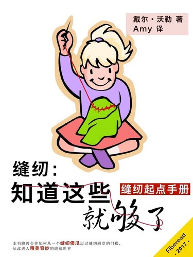 缝纫知道这些就够了 Sewing:  About Sewing