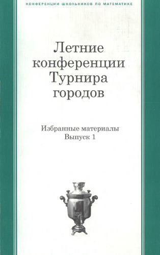 Летние конференции Турнира городов: Избранные материалы (Вып. 1)