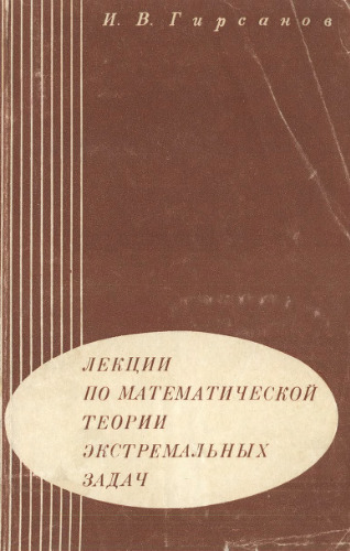 Лекции по математической теории экстремальных задач