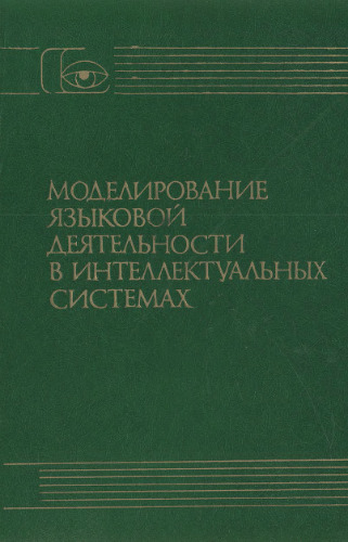 Моделирование языковой деятельности в интеллектуальных системах